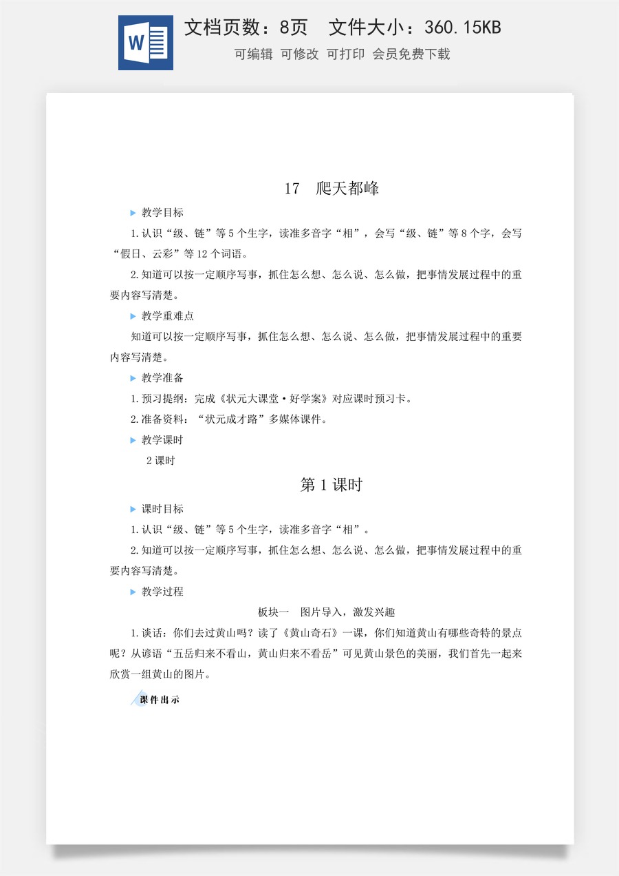 新版人教版小学语文四年级上册语文教案第五单元17 爬天都峰【教案】.docx